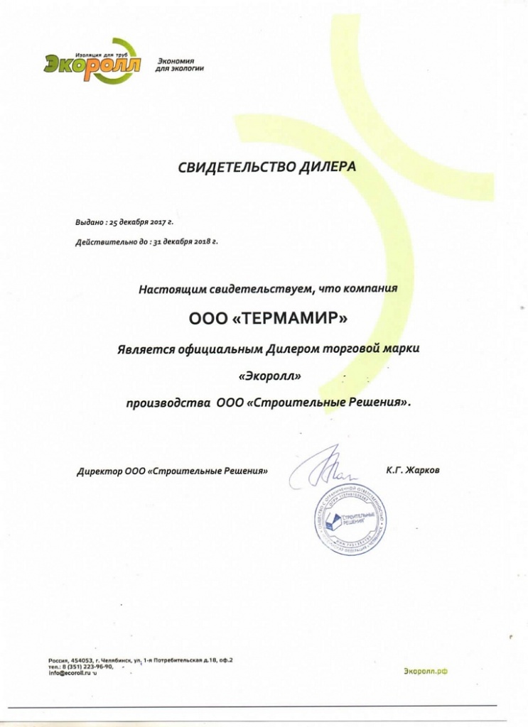 Сертификат дилера Экоролл_.jpg